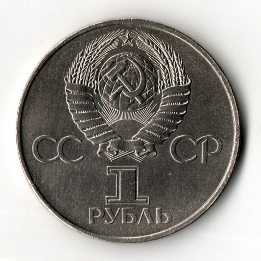 1 рубль 1982 года 60 лет образования СССР - Ленин в лучах