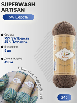 Суперваш артисан (Superwash artisan) пряжа Alize 75%шерсть 25%полиамид 5х100г/420м 240 коричневый
