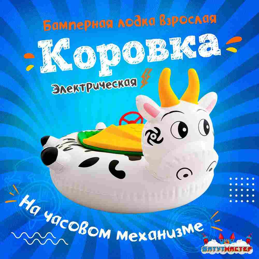 Электрическая бамперная лодка «Коровка» XL, взрослая на часовом механизме