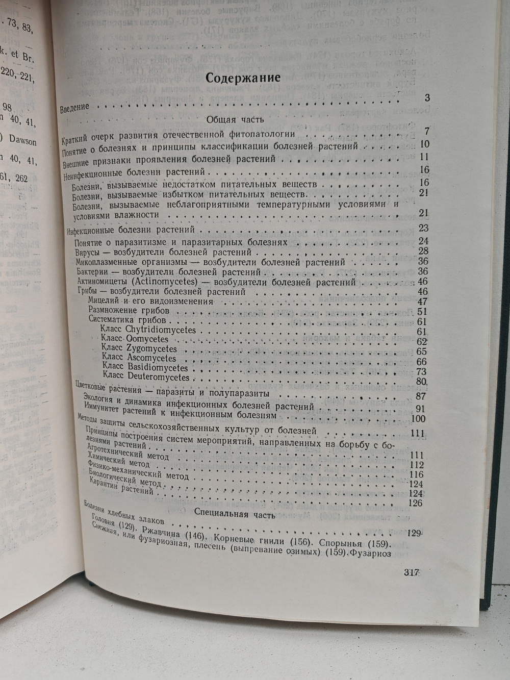 Фитопатология