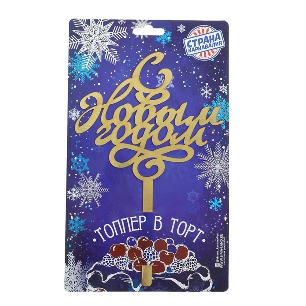 Топпер новогодний "С Новым годом"