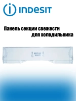 Панель ящика свежести С00376190 (C00384879, C00385671) Indesit