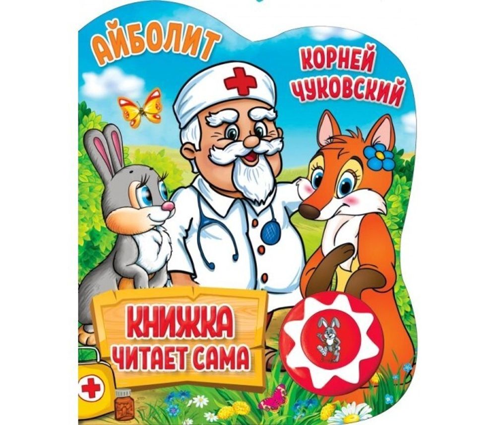 296035/Умка.Чуковский. Айболит(1 кн., 5 нажатий, книга читает сама)160х200мм,10стр/1