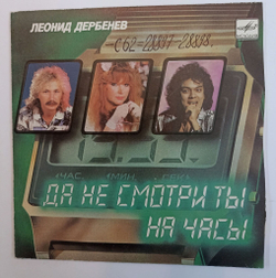 Винтажная виниловая пластинка LP Леонид Дербенев Да Не Смотри Ты На Часы 7 дюймов (СССР 1990) (Пугачева, Киркоров, Николаев)