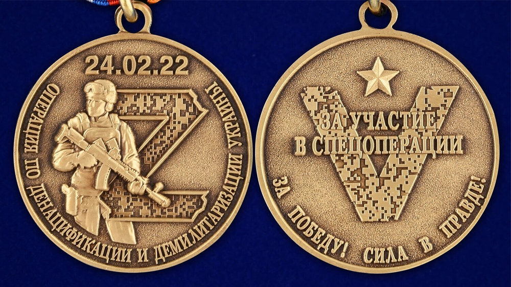 Медаль Z V За участие в спецоперации по денацификации и демилитаризации Украины