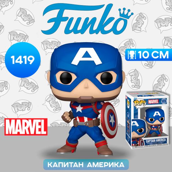 Фигурка Funko POP! Bobble Marvel New Classics Captain America (1419) 82497 / Фигурка Фанко ПОП! по мотивам вселенной "Марвел", Капитан Америка