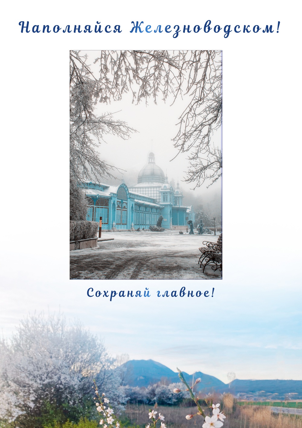 Фотопрогулка по Железноводску