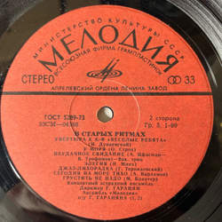 Винтажная виниловая пластинка LP Ансамбль Мелодия, В Старых Ритмах (СССР 1973)