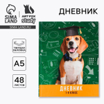 Дневник школьный 1-4 класс «Умный пёс», твердая обложка 7БЦ, глянцевая ламинация, 48 листов