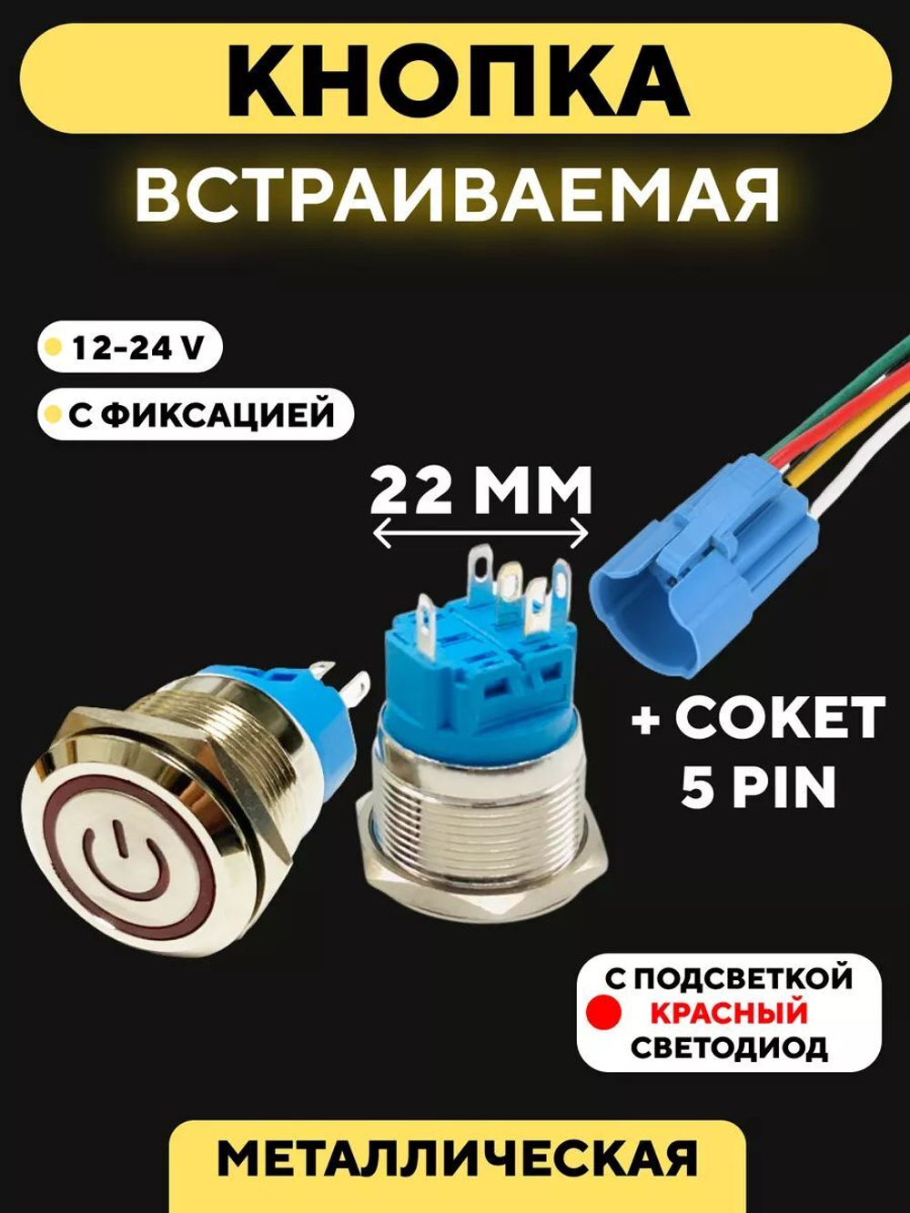 Кнопка металлическая, с индикатором, для монтажа на корпус (12-24 В, 22 мм)