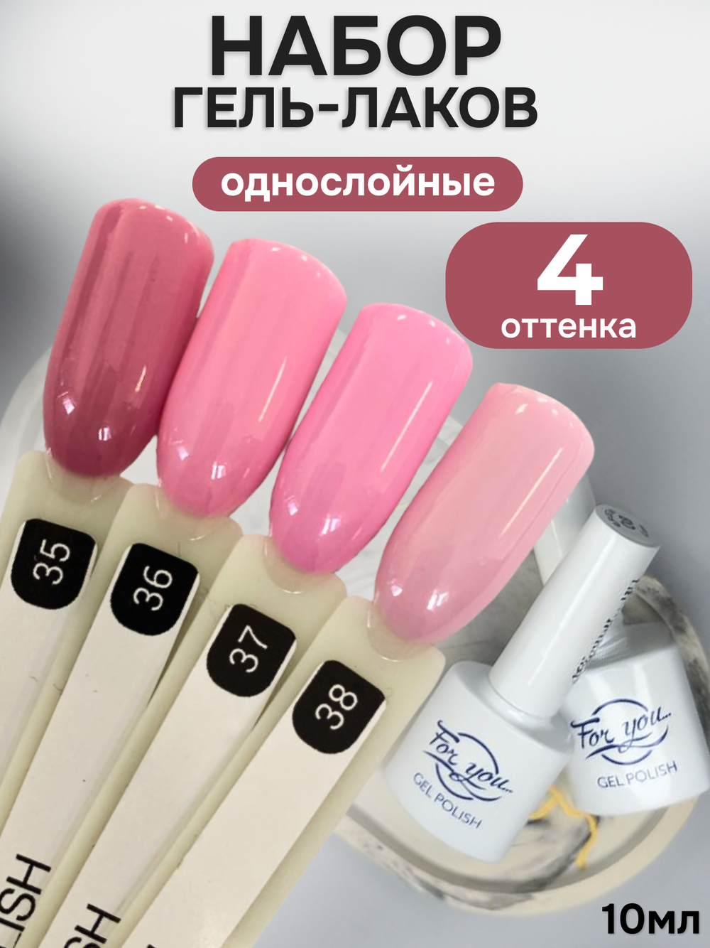 FOR YOU Гель-лак для ногтей розовый набор 4 шт