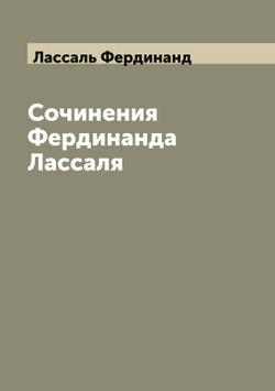 Фердинанд Лассаль. Его жизнь и значение для рабочего класса | Лассаль Фердинанд