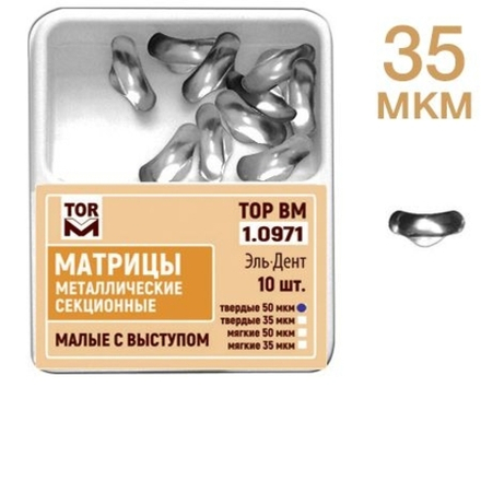 ТОР-1.0971 Матрицы секционные малые с выступом (10шт.) мягкие 35мкм