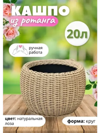 Плетёное Кашпо из ротанга круглое 20л натуральная лоза