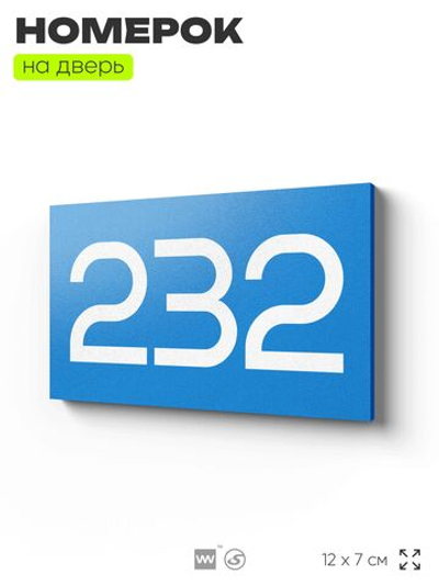 Номер на дверь 232, табличка на дверь для офиса, квартиры, кабинета, аудитории, склада, голубой 120х70 мм, Айдентика Технолоджи