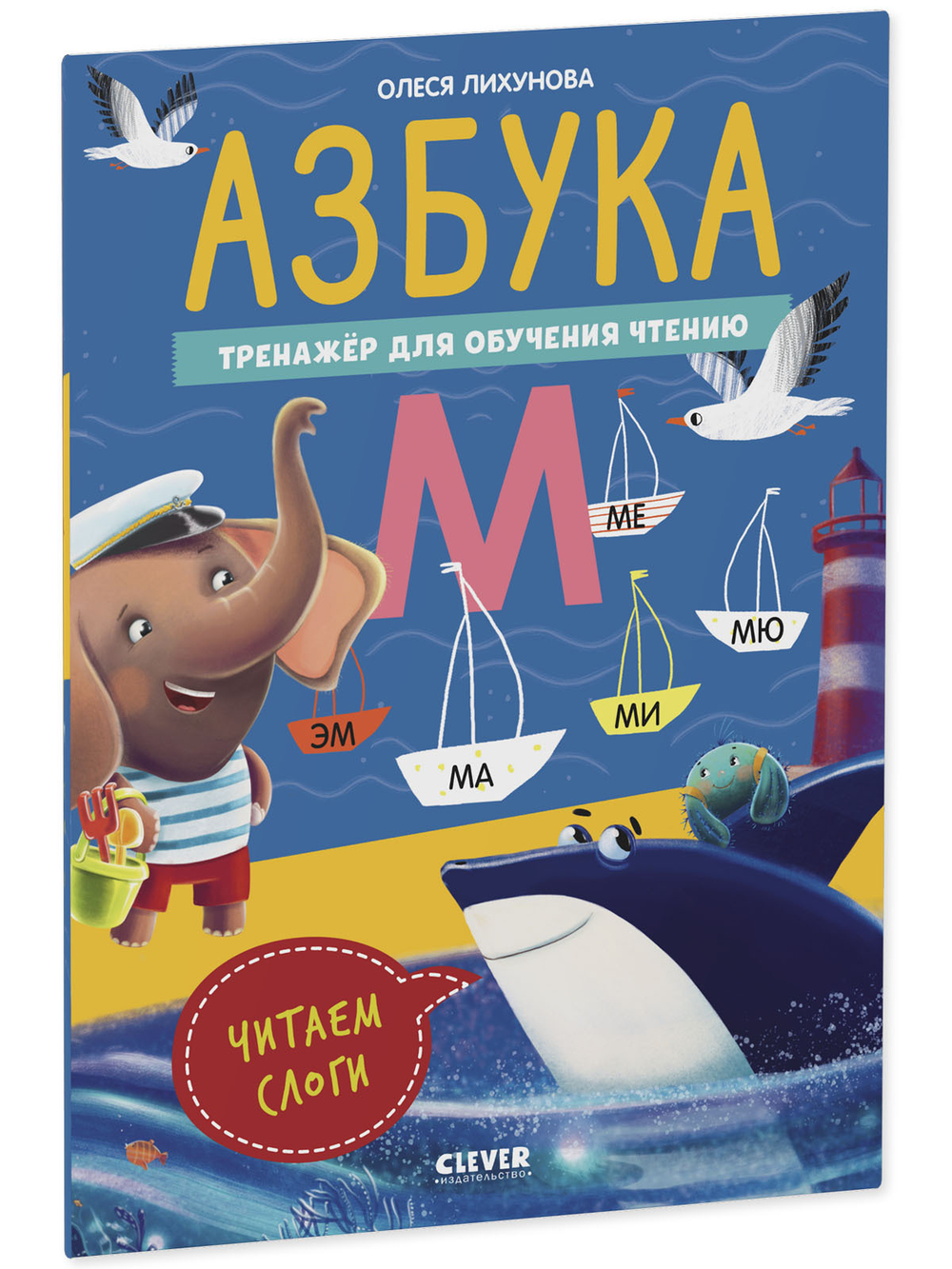 К школе готов! Азбука. Тренажёр для обучения чтению. Читаем слоги