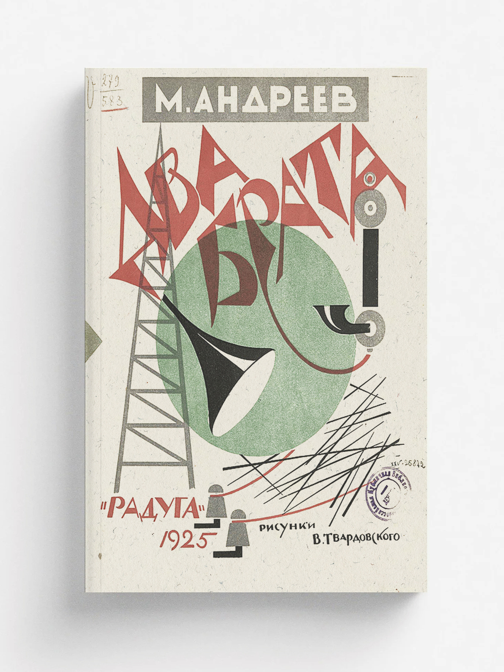 Два брата | Андреев Михаил Иванович