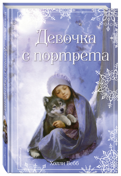 Рождественские истории. Девочка с портрета (выпуск 1)