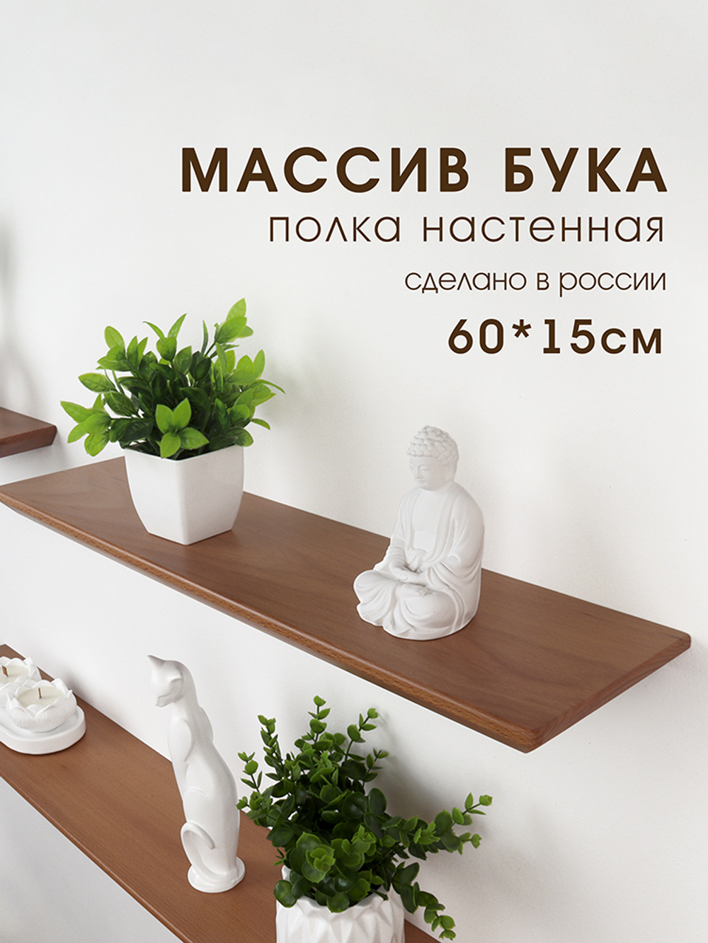 Полка из массива бука, прозрачный, 60 см