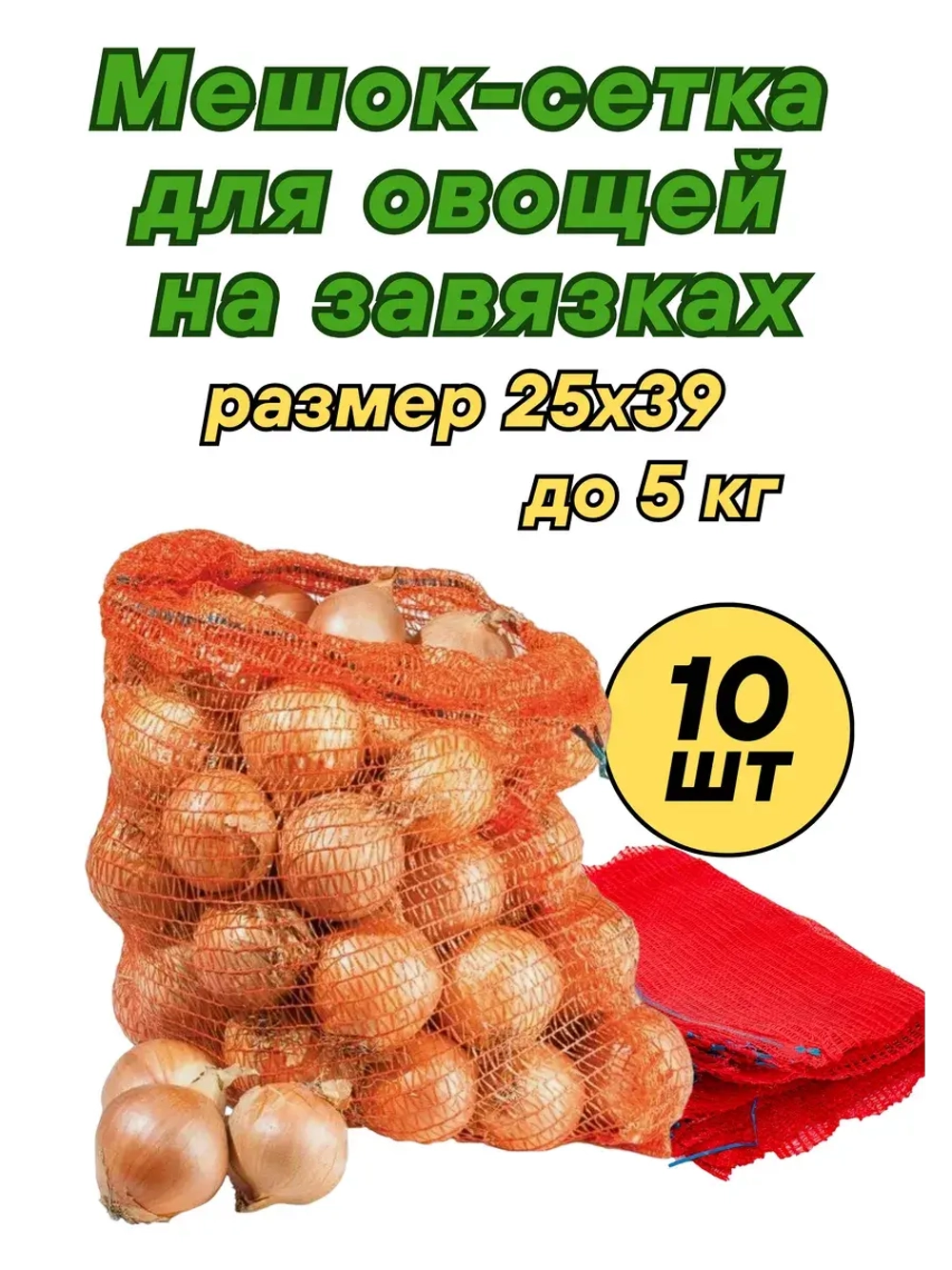 Мешки овощные, сетки для овощей 25х39 до 5кг *10шт
