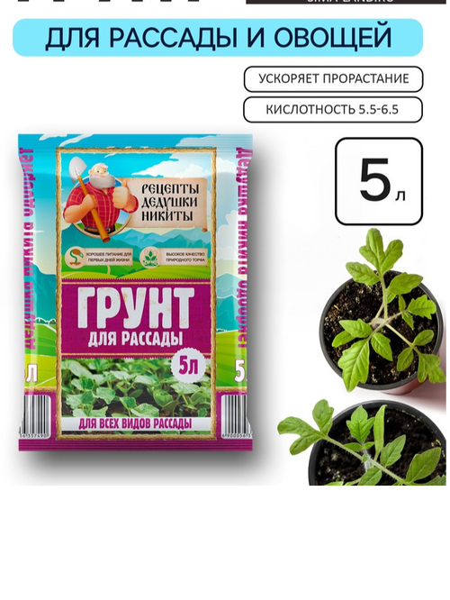 Грунт для рассады «Рецепты Дедушки Никиты» 5 л.