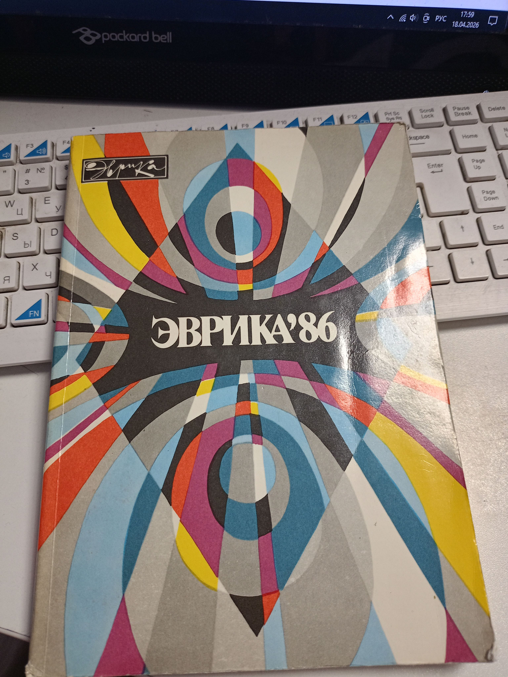 Эврика-86