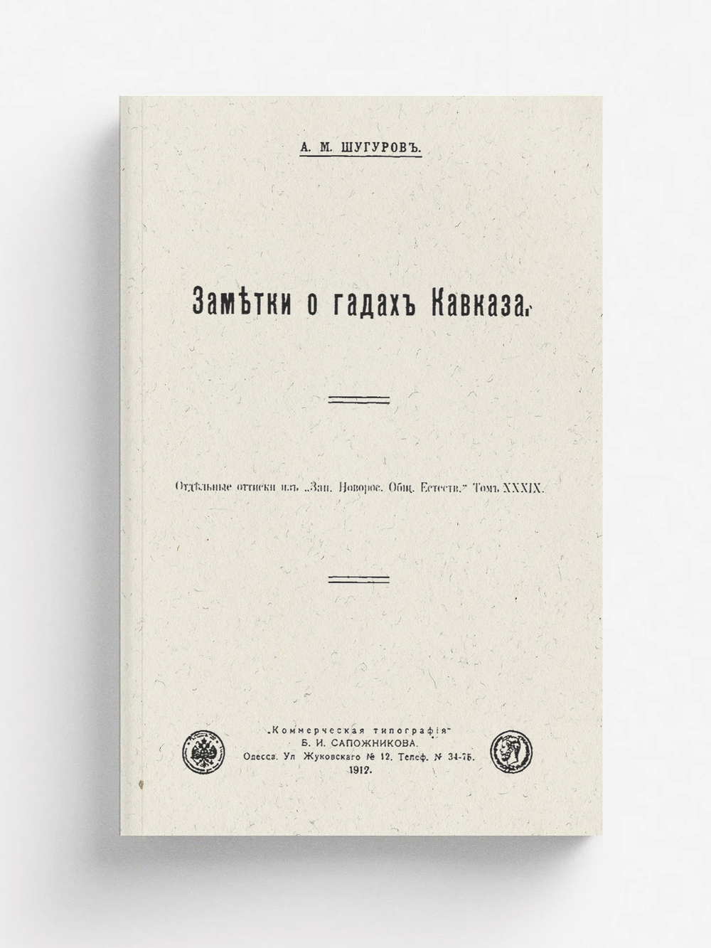 Заметки о гадах Кавказа | Шугуров Александр Михайлович