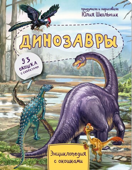 Энциклопедия с окошками ДИНОЗАВРЫ