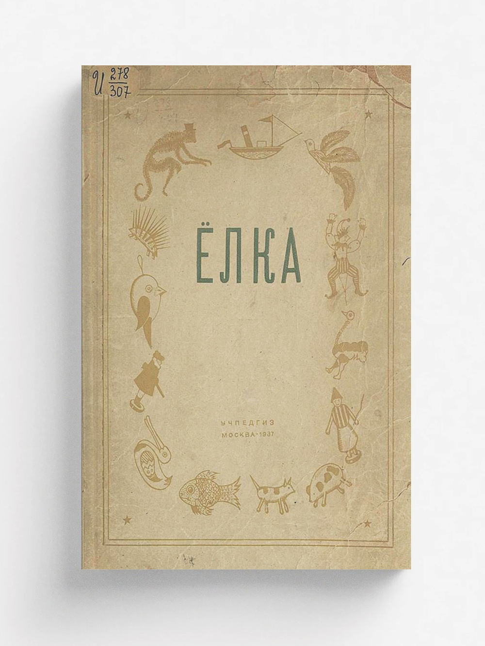 Елка. Сборник статей и материалов | Нет автора