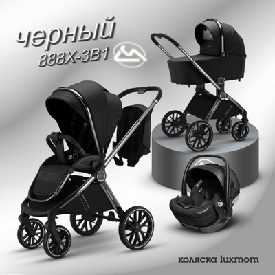 Коляска 3/1 luxmom 888 (черный )