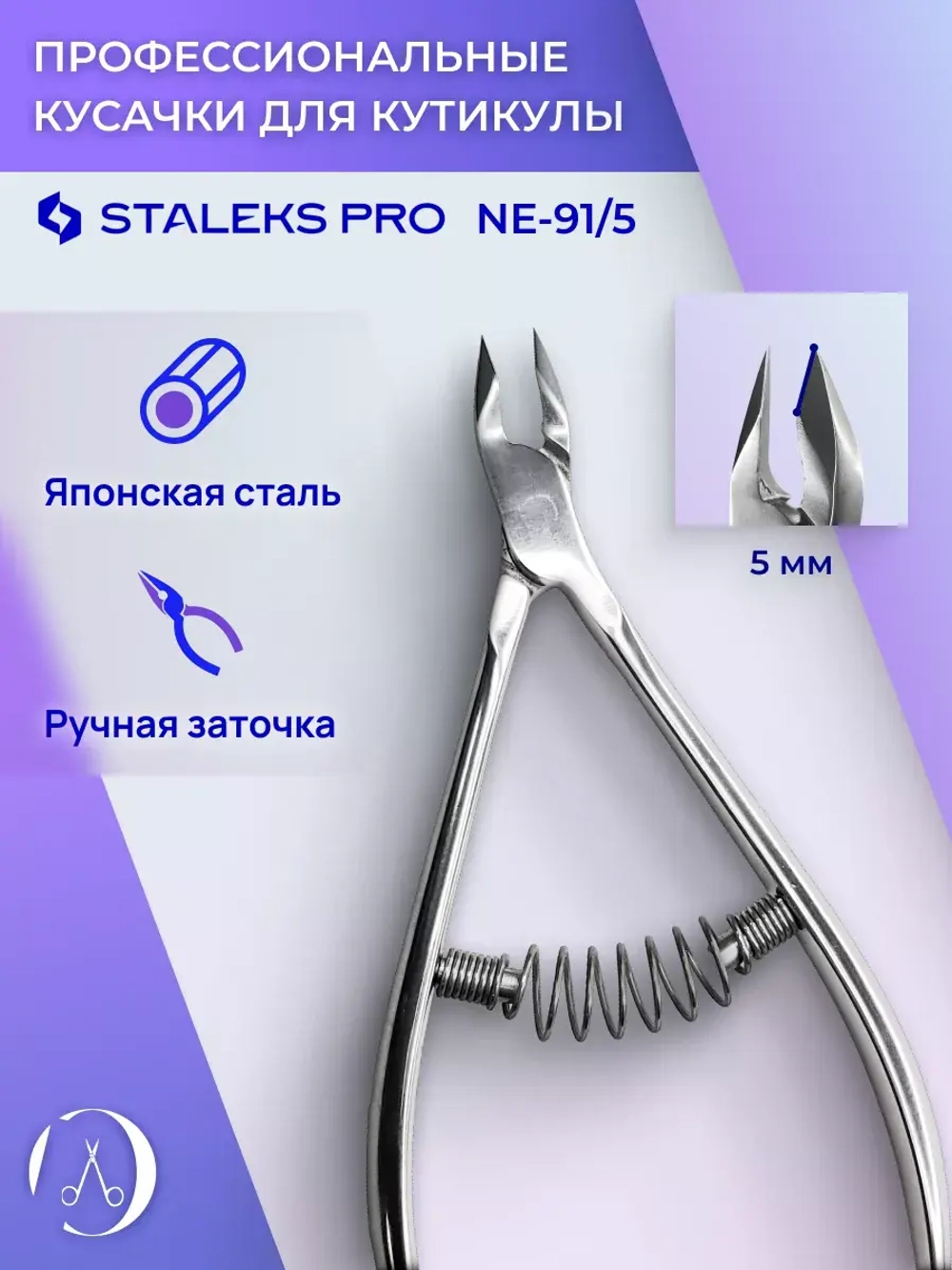 Кусачки профессиональные для кожи EXPERT 91 5 мм