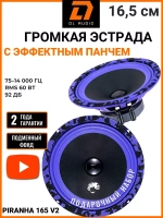 динамики 16 автомобильные колонки 16,5 Piranha 165 V.2 ()