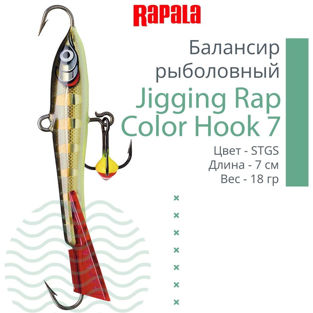 Балансир для зимней рыбалки Jigging Rap Color Hook 7
