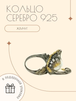 Ювелирное кольцо серебро 925 с жемчугом