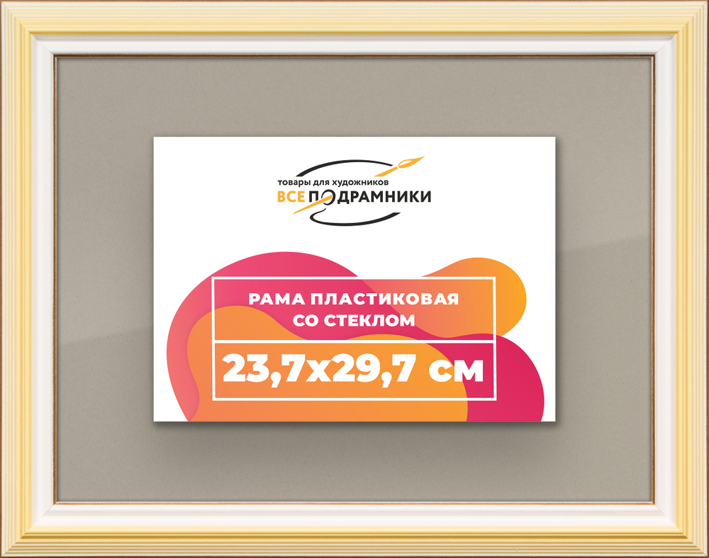 Рамка 23,7x29,7 для постера и фотографий RPS0200858-04