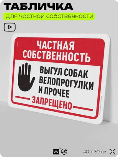 Табличка для частной территории "Частная собственность, выгул собак и велопрогулки запрещены", на дом, для участка, организаций, предупреждающая, 40х30 см, Silver Plane x Айдентика Технолоджи
