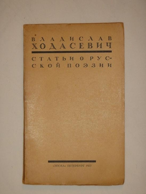 "Статьи о русской поэзии". Владислав Ходасевич. 1922г.