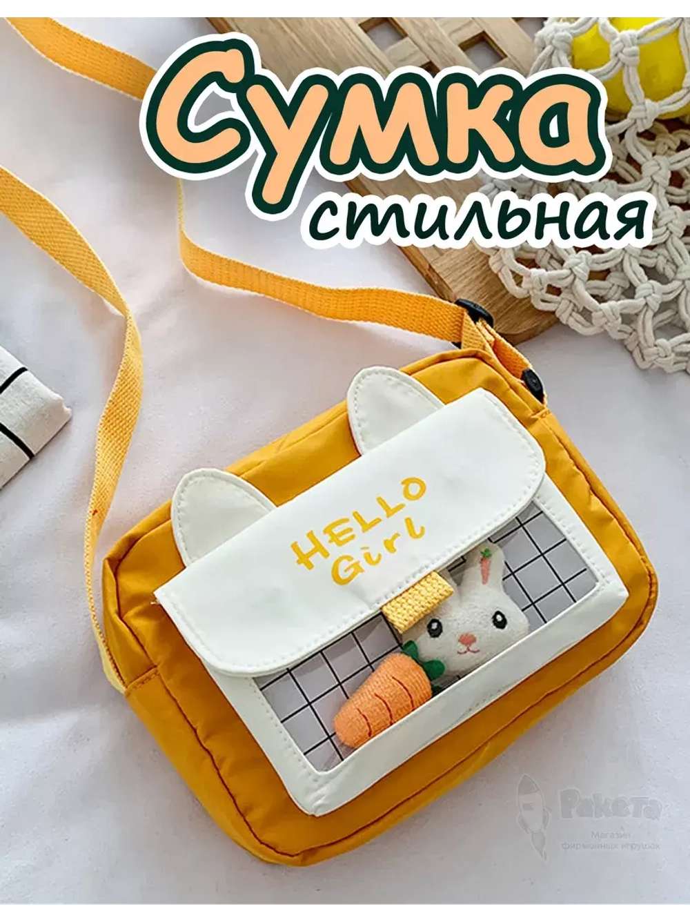 Сумка игрушка подростковая через плечо сумочка кросс-боди