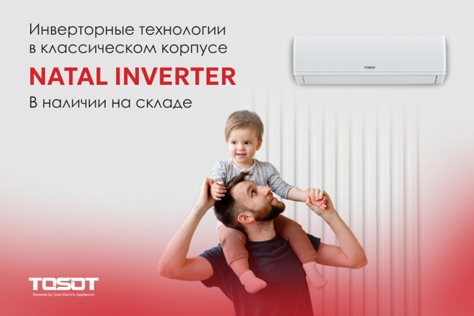 Natal Inverter – новая базовая инверторная модель TOSOT