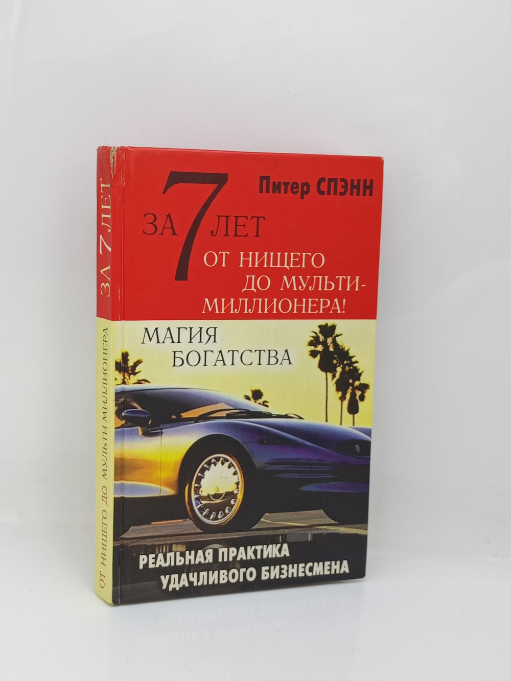 За 7 лет от нищего до мультимиллионера!: Магия богатства