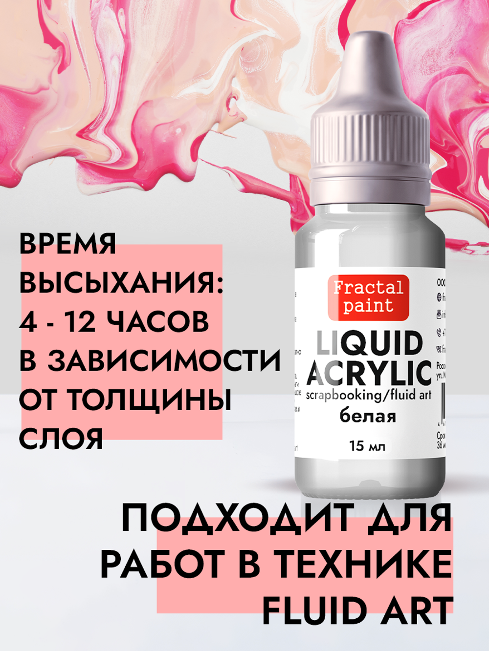 Жидкая акриловая краска LIQUID ACRYLIC «Белая»