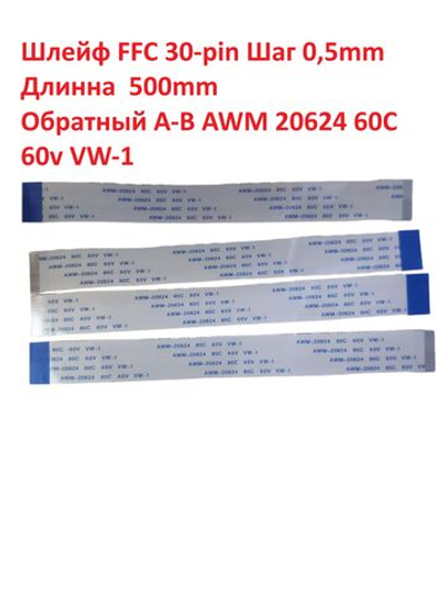 FFC шлейф 30-pin Шаг 0.5mm Длина 50cm Обратный A-B AWM 20624 80C 60V VW-1
