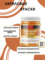 Акриловая краска металлик «Оранжевый металлик»