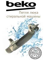 Петля люка (двери) для стиральной машины 2848720100 Beko
