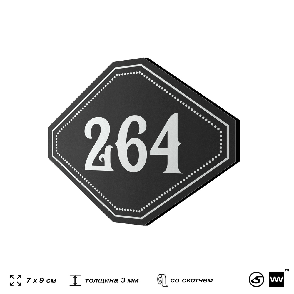 Номерок на дверь квартиры 264, для кабинета, офиса, шильдик 9 х 7 см, черный, Айдентика Технолоджи