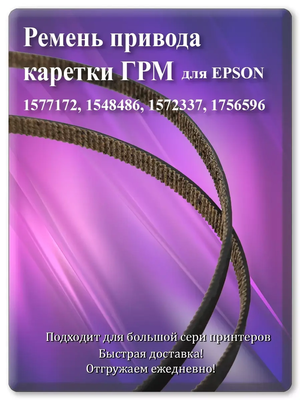 Ремень привода каретки (ГРМ) 34 см