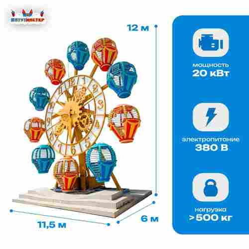 Гигантское колесо обозрения «Время чудес» — 12 м, 10 кабин, до 20 человек