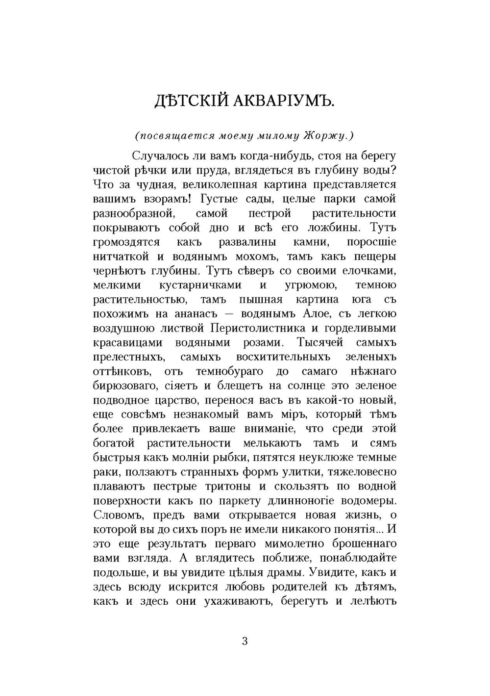 Детский аквариум. Руководство к собиранию водяных животных, растений и к устройству и уходу за аквариумом для детей и начинающих | Золотницкий Николай Федорович