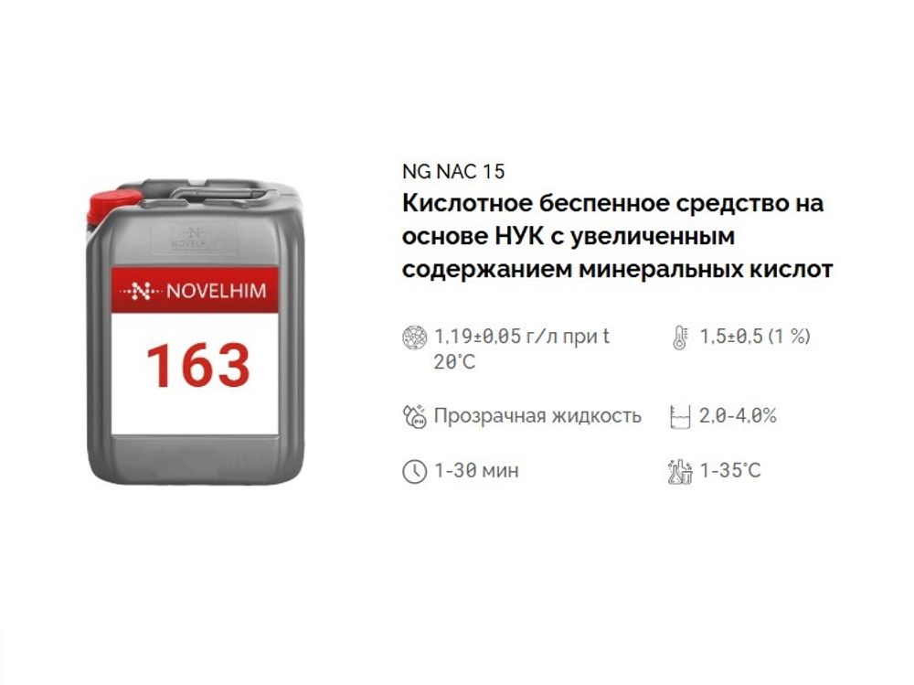 163 NG NAC 15 Дезинфицирующее средство на основе НУК с увеличенным содержанием минеральных кислот. Канистра 5л.