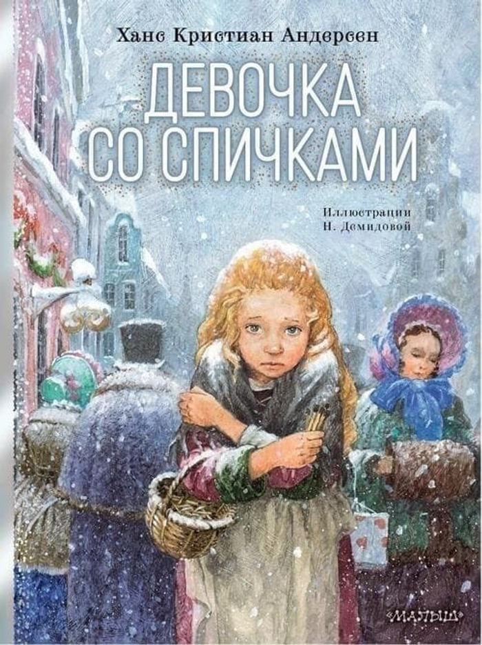 «Девочка со спичками» — не просто сказка. Это первый урок сострадания, который запоминается на всю жизнь